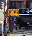 일미반점