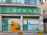 참선진녹즙춘천지사