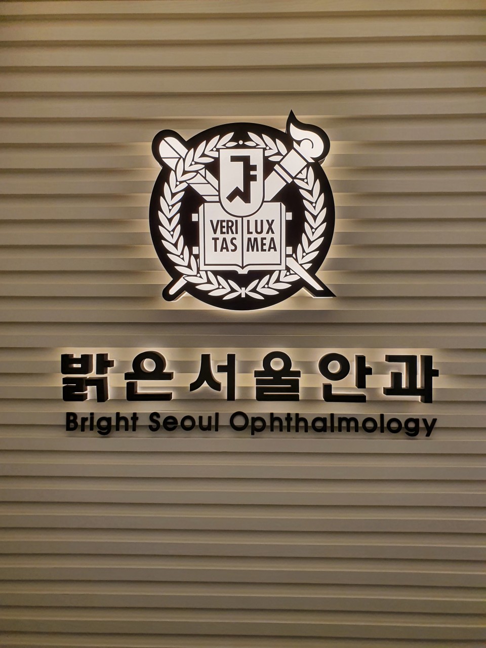 밝은서울안과의원