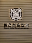 밝은서울안과의원