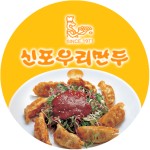 신포우리만두 군산미룡점