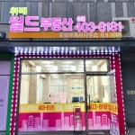 위례월드공인중개사사무소