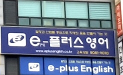 이플러스영어학원