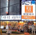 유닭스토리 닭한마리 신촌본점