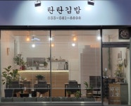 탄탄김밥