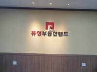 유성부동산랜드공인중개사사무소