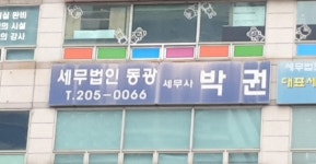 세무법인동광 세무사 박권사무소