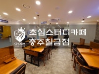 초심스터디카페 충주칠금점