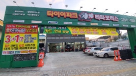 타이어파크