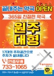 원주대형약국