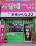 사랑채공인중개사사무소