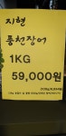 지현풍천장어직판장