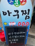 소문난아구찜