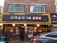 서래갈매기 사가정점