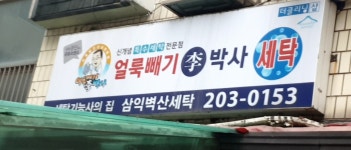 삼익벽산세탁소