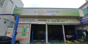 10년타기정비센터유성자동차공업사내동본점