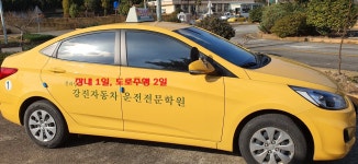강진 자동차운전전문학원