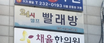 크린업24 셀프빨래방 수원 인계점