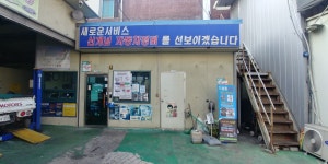 10년타기정비센터유성자동차공업사내동본점
