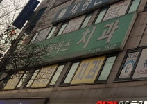 박촌에이스치과의원