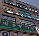 새성모의원