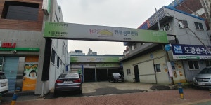 10년타기정비센터유성자동차공업사내동본점