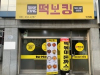 떡보킹 인계점