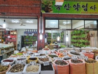 약산약업사