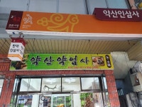 약산약업사