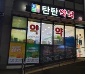 탄탄약국