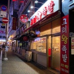 고려왕족발