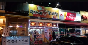 현아네등갈비찜 본점
