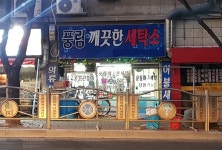 풍림깨끗한세탁소