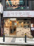 할매충무김밥