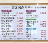 3대봉춘막국수