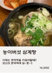 방잇골, 방이 능이버섯 백숙 삼계탕 방이본점