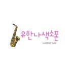 윤혜정색소폰스튜디오 | 유한나 색소폰 스튜디오