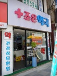 조은약국