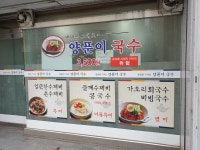 양푼이국수