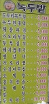 녹두밭