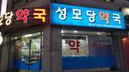 성모당약국