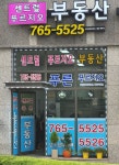 센트럴푸르지오부동산공인중개사사무소