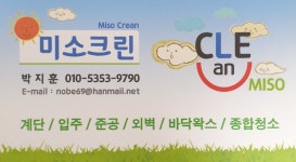 입주청소 미소크린