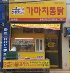 가마치통닭 부천원미점