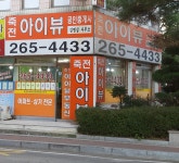 죽전아이뷰공인중개사사무소