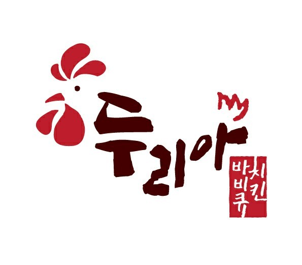 두리아숯불바베큐