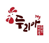 두리아숯불바베큐