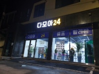 다모아24셀프빨래방 읍내리점