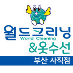 월드크리닝 부산사직점