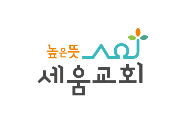높은뜻세움교회 사진 1